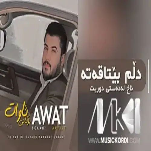 دلم بیتاقه‌ته